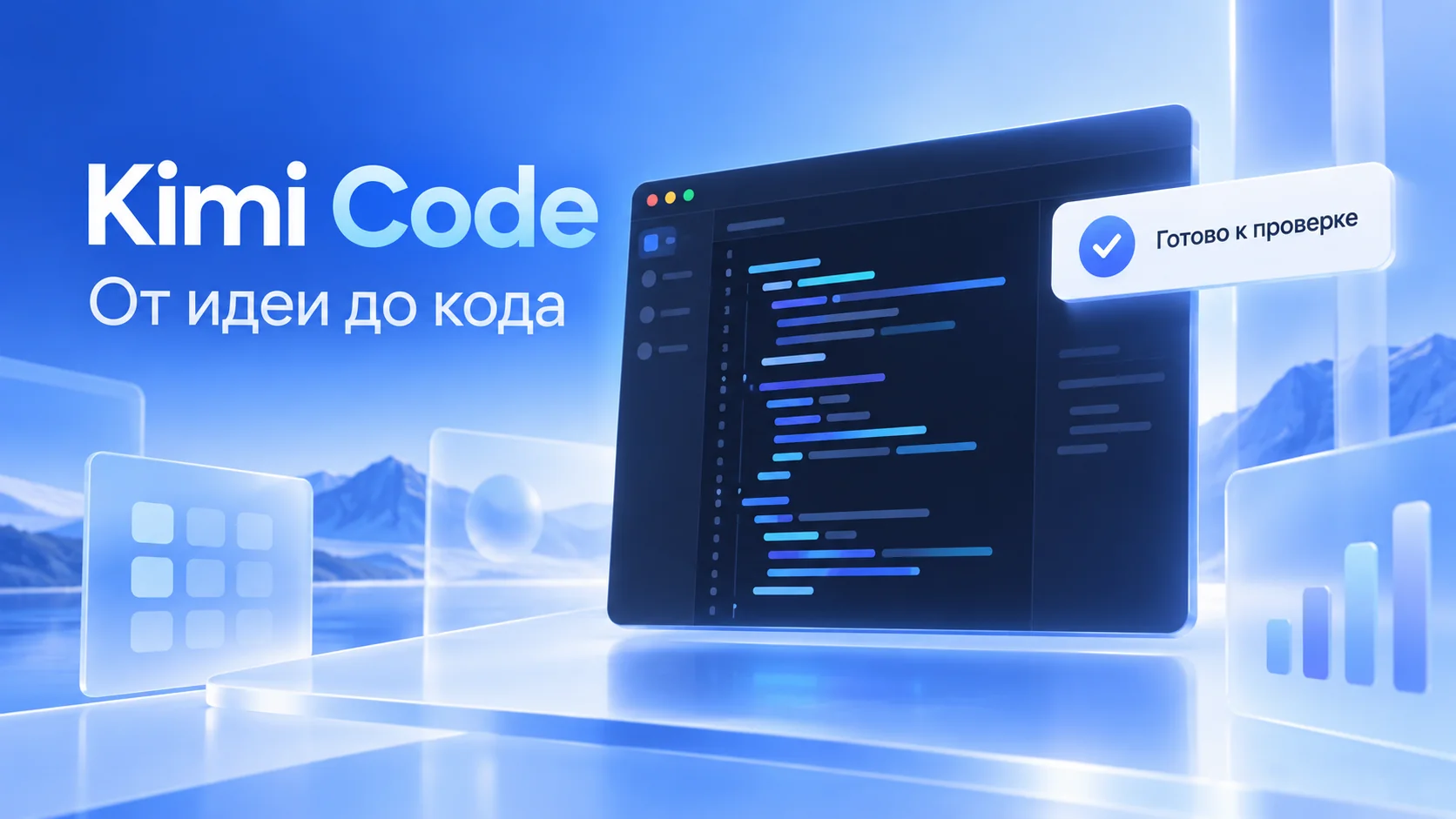 Kimi Code в терминале и редакторе кода