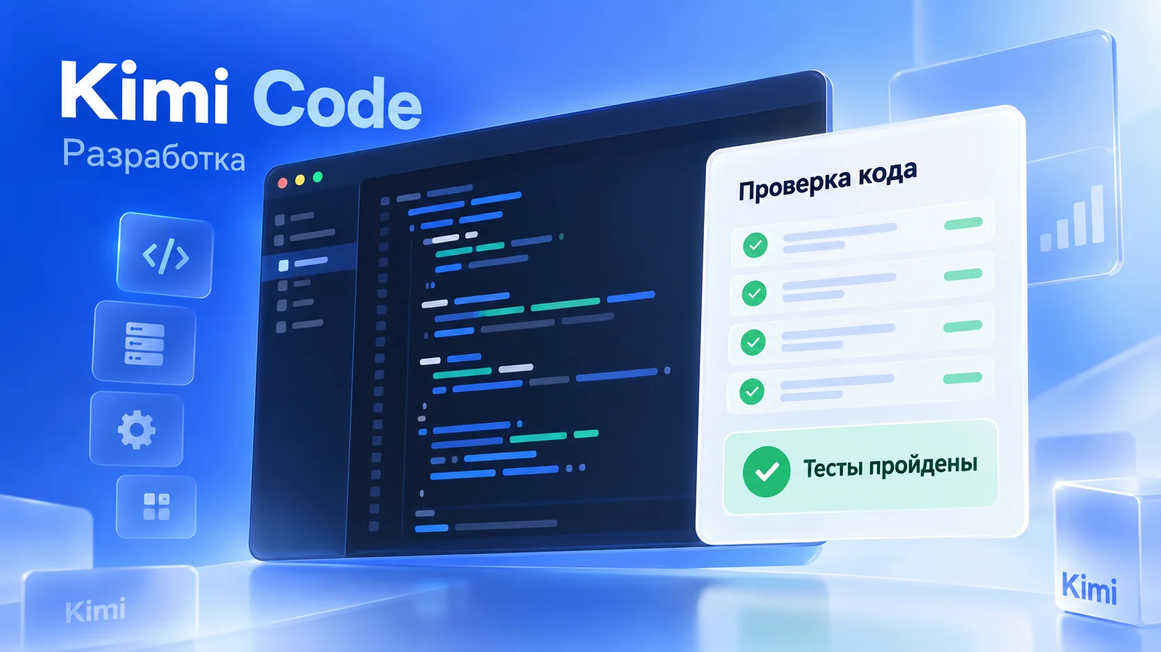 Иллюстрация рабочего пространства Kimi для разработки с русскими подписями