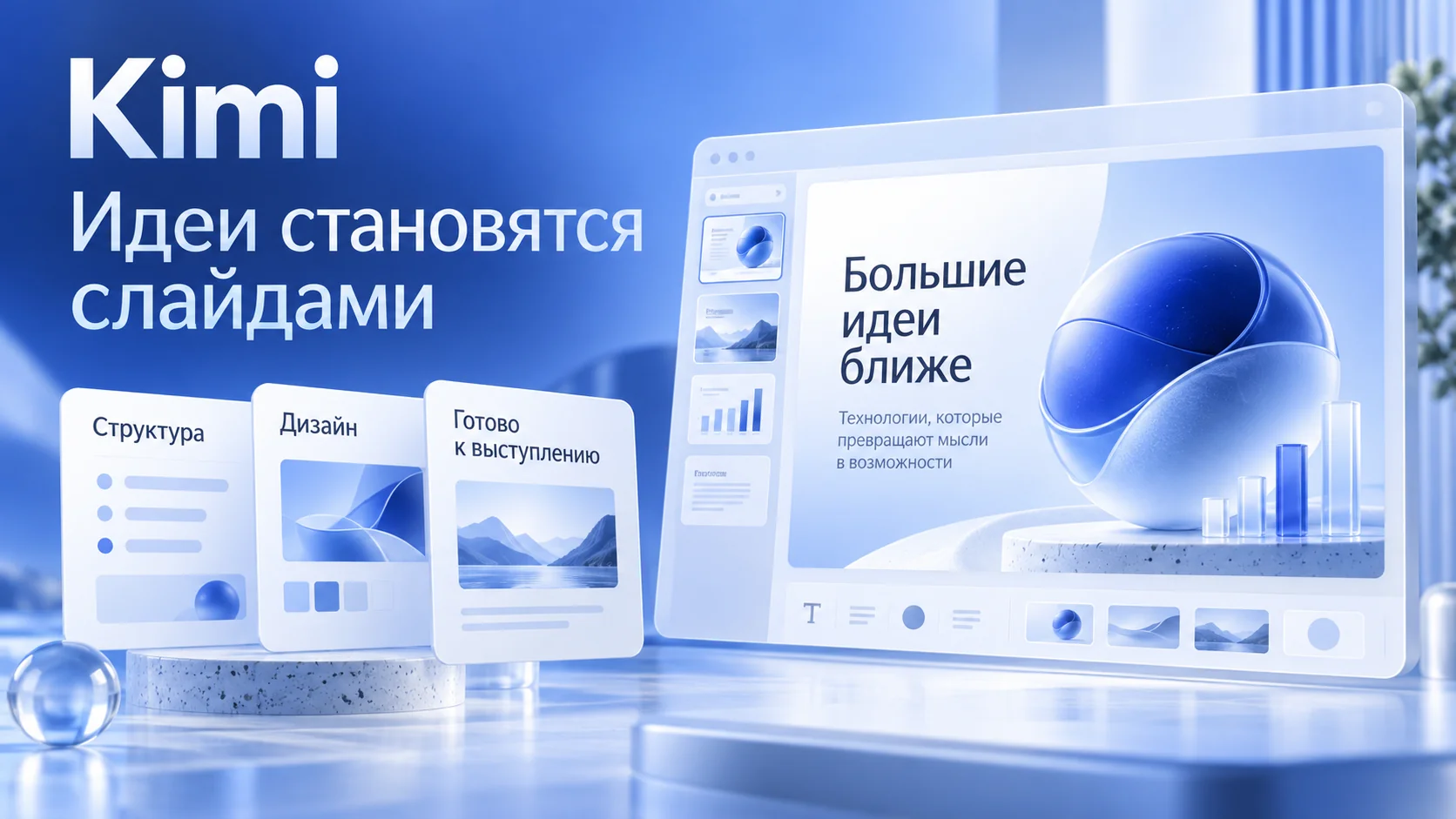 Иллюстрация Kimi: редактор презентации с русскими подписями и карточками слайдов